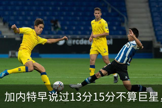 加内特早说过"13分15分不算巨星"，阿德巴约4分热火0胜2负