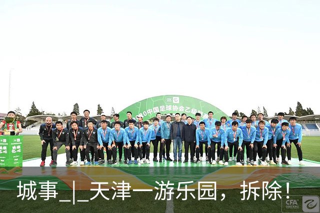 城事 | 天津一游乐园，拆除！
