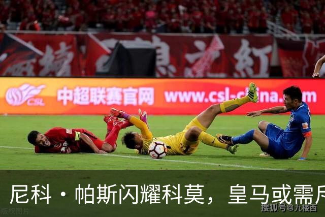 尼科·帕斯闪耀科莫，皇马或需斥资8000万欧回购自家青训