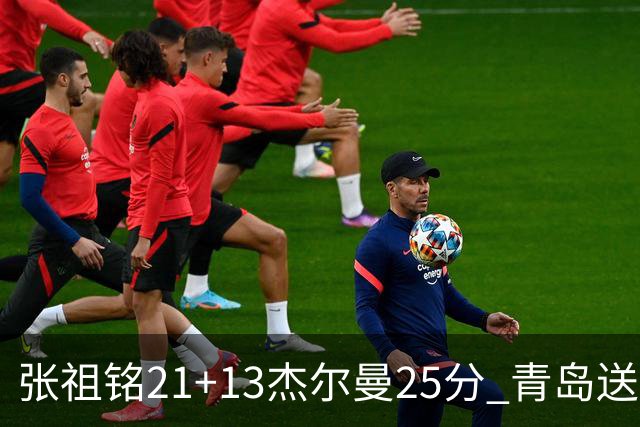 张祖铭21+13杰尔曼25分 青岛送宁波17连败