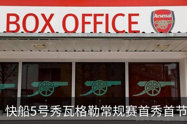 快船5号秀瓦格勒常规赛首秀首节得分送助攻