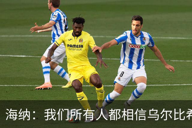 海纳：我们所有人都相信乌尔比希拥有非常光明的未来