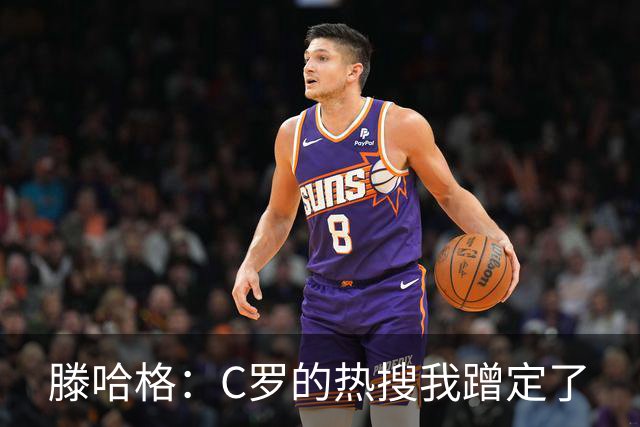 滕哈格：C罗的热搜我蹭定了