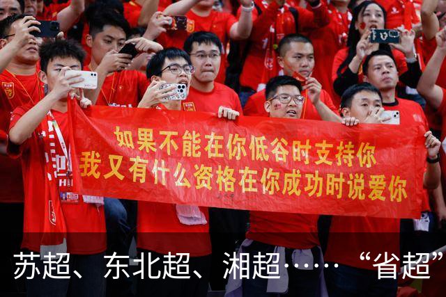苏超、东北超、湘超……“省超”第二年，除了流量，城市还能收获什么？