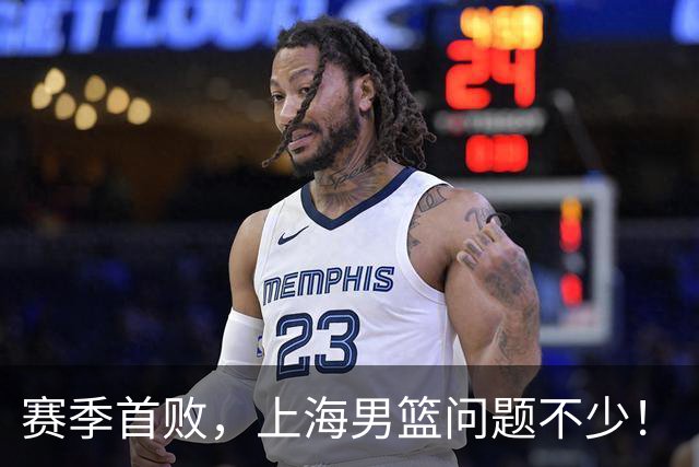 赛季首败，上海男篮问题不少！