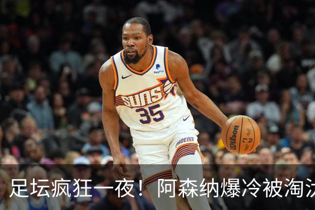 足坛疯狂一夜！阿森纳爆冷被淘汰，多特惊险绝杀，拉齐奥登顶意甲
