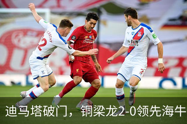 迪马塔破门，铜梁龙2-0领先海牛，向余望三人马竞战舞庆祝
