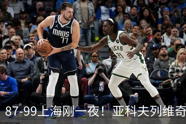 87-99上海刚一夜！亚科夫列维奇赛后坦白，徐杰犀利说出关键！